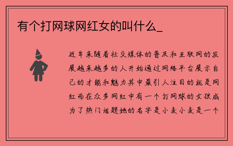 有个打网球网红女的叫什么_