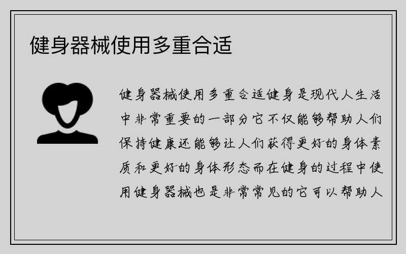 健身器械使用多重合适