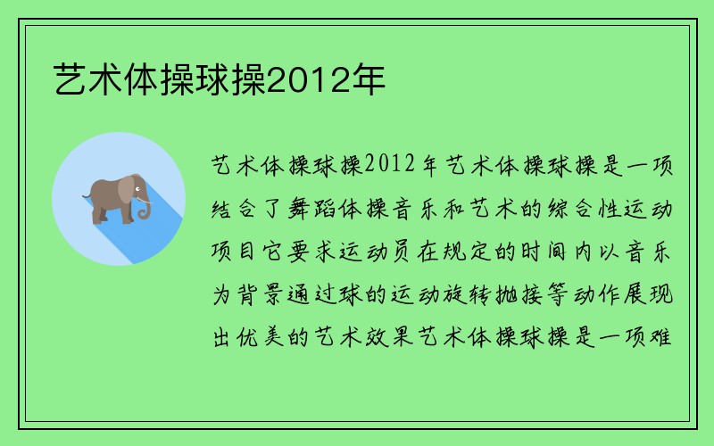 艺术体操球操2012年