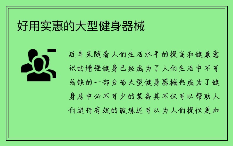 好用实惠的大型健身器械