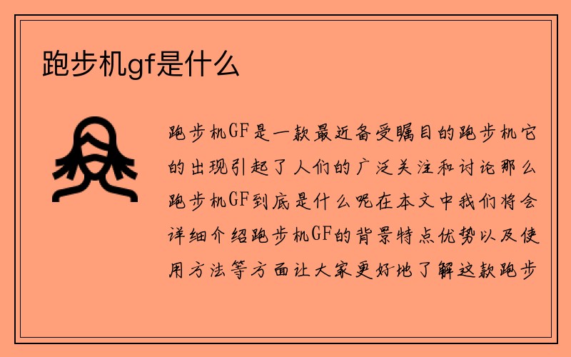 跑步机gf是什么