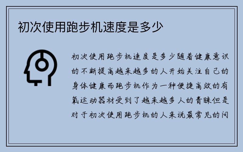 初次使用跑步机速度是多少