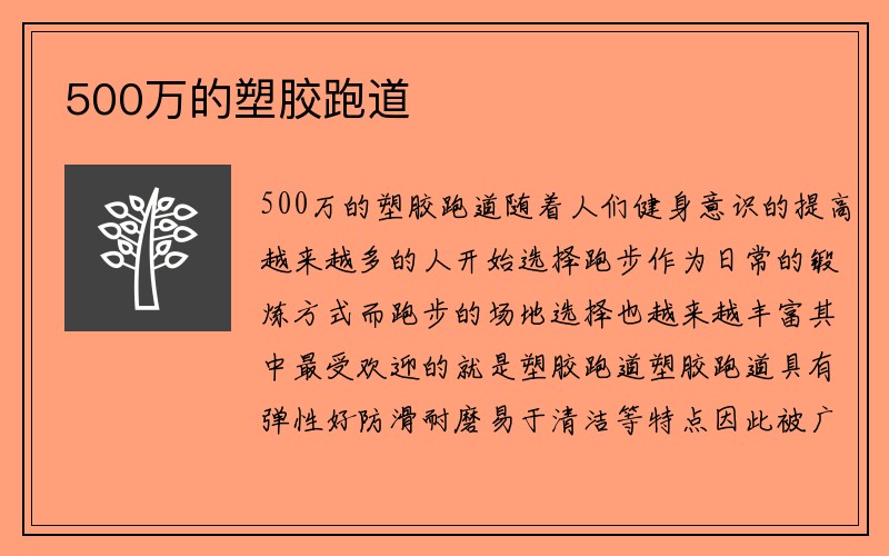 500万的塑胶跑道