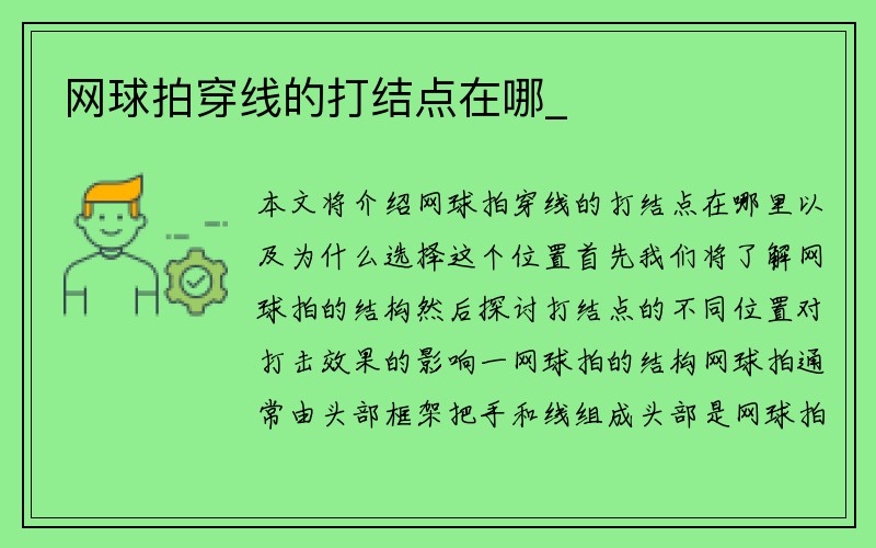 网球拍穿线的打结点在哪_