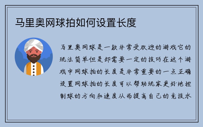 马里奥网球拍如何设置长度