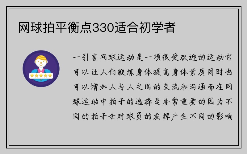 网球拍平衡点330适合初学者