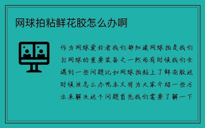 网球拍粘鲜花胶怎么办啊