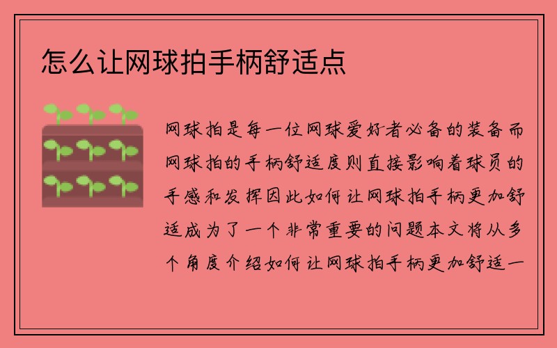 怎么让网球拍手柄舒适点