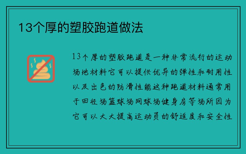 13个厚的塑胶跑道做法