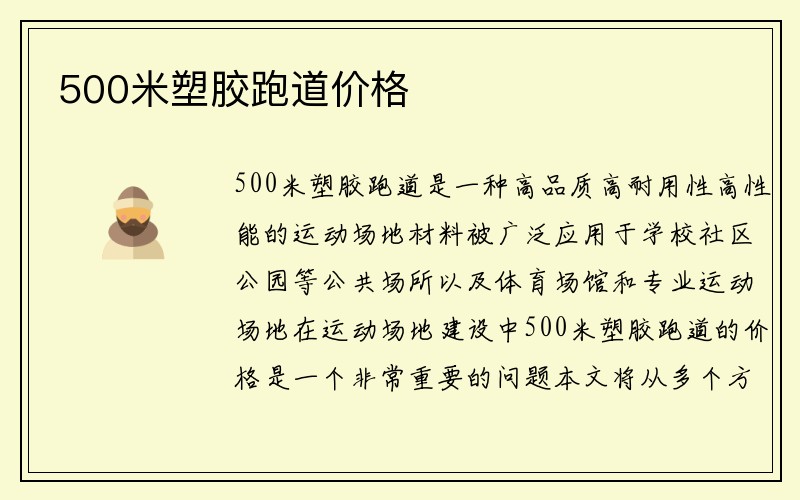 500米塑胶跑道价格