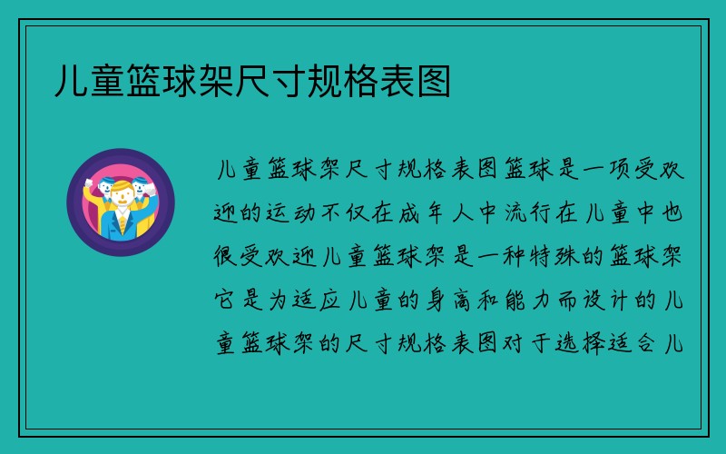 儿童篮球架尺寸规格表图