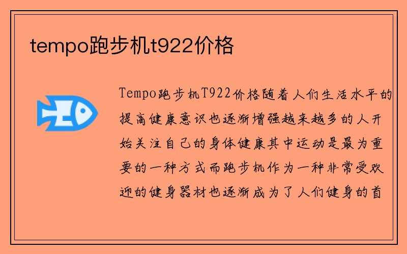 tempo跑步机t922价格