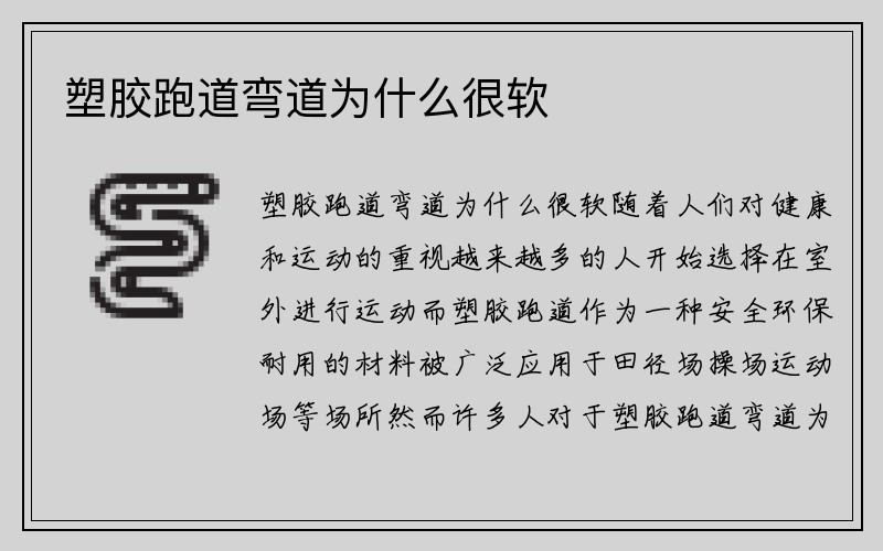 塑胶跑道弯道为什么很软