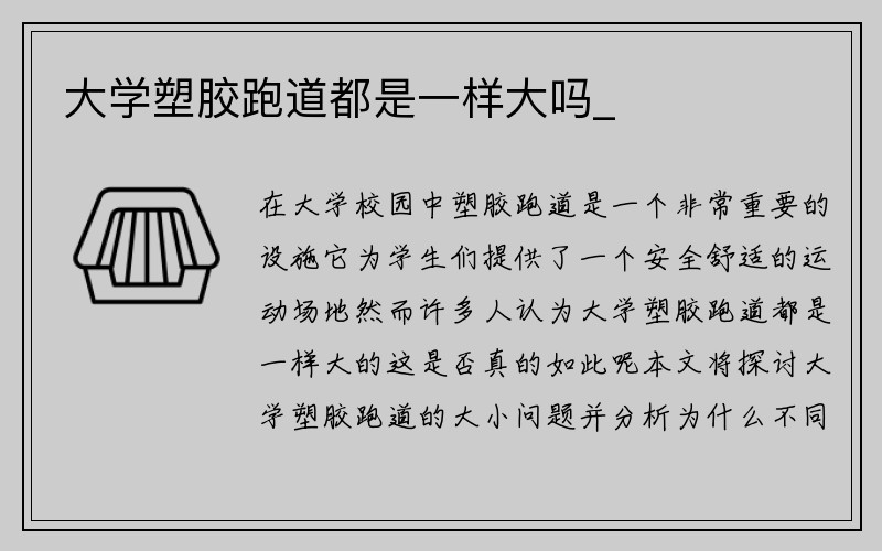 大学塑胶跑道都是一样大吗_