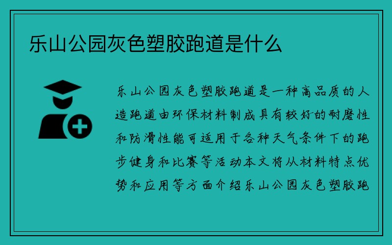 乐山公园灰色塑胶跑道是什么