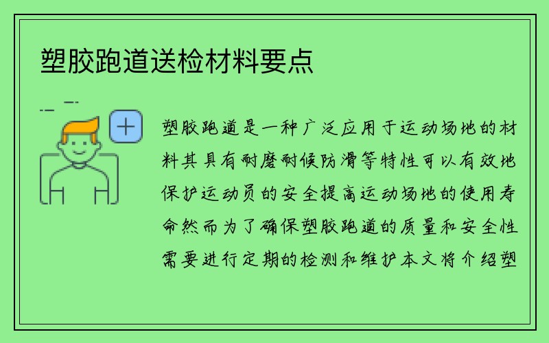 塑胶跑道送检材料要点