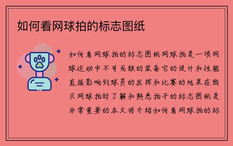 如何看网球拍的标志图纸