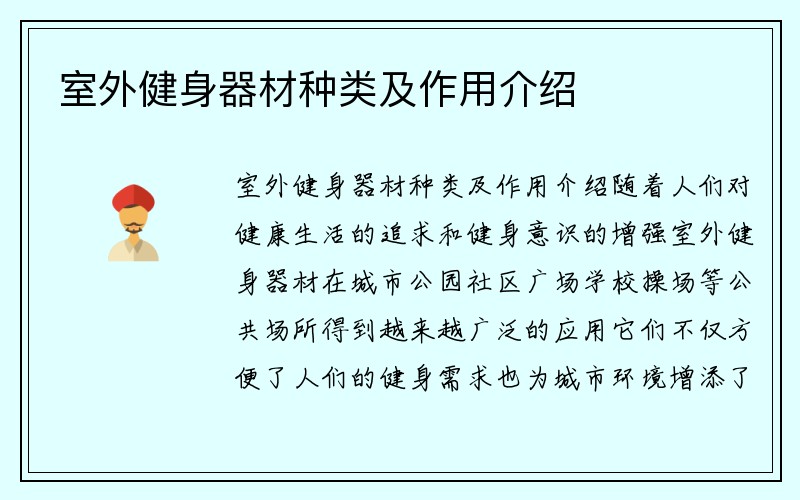 室外健身器材种类及作用介绍