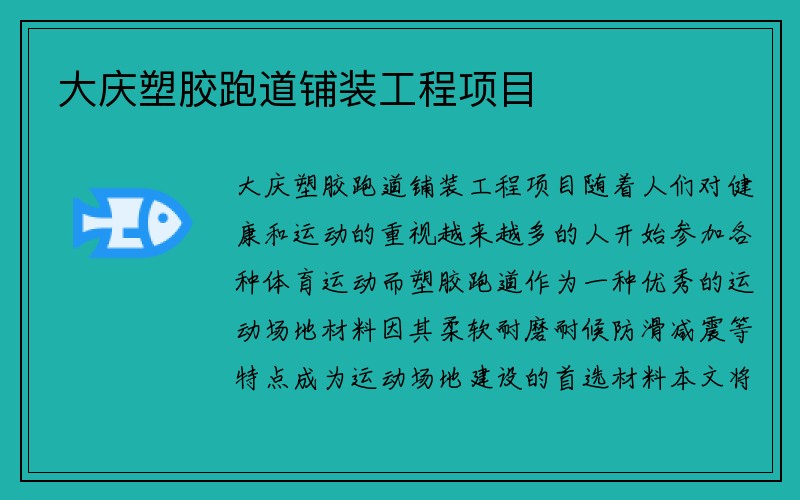 大庆塑胶跑道铺装工程项目