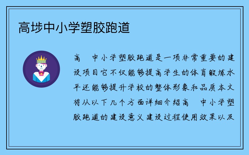 高埗中小学塑胶跑道