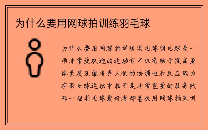 为什么要用网球拍训练羽毛球