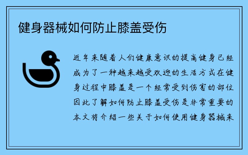 健身器械如何防止膝盖受伤