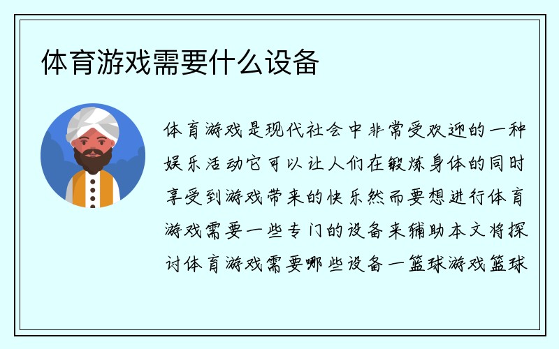 体育游戏需要什么设备