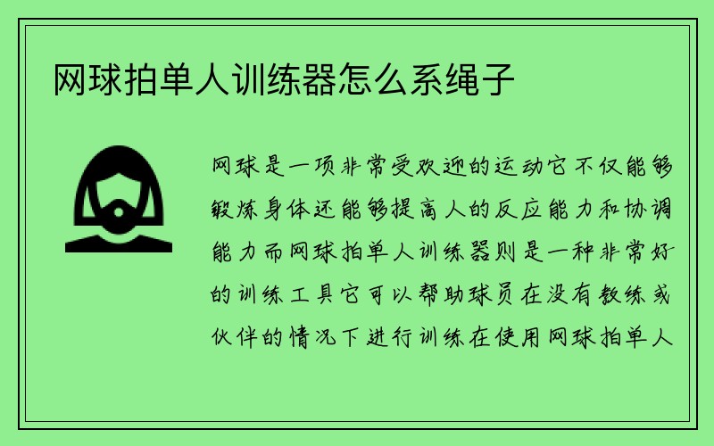 网球拍单人训练器怎么系绳子