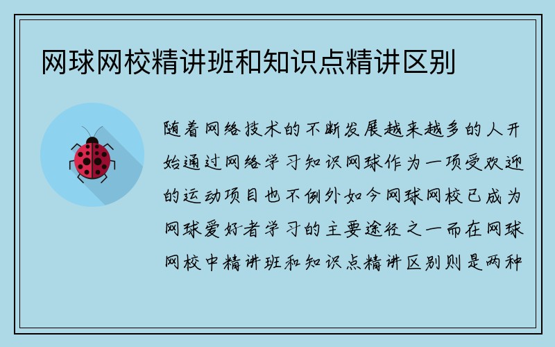 网球网校精讲班和知识点精讲区别