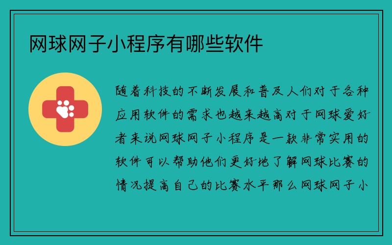 网球网子小程序有哪些软件