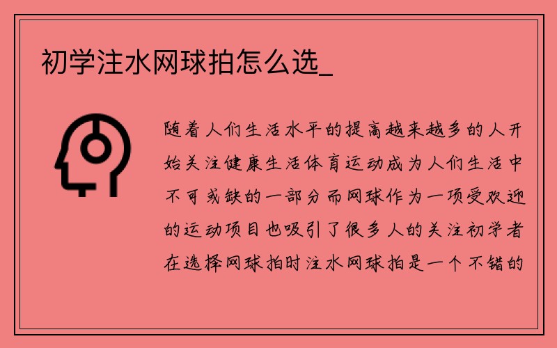 初学注水网球拍怎么选_