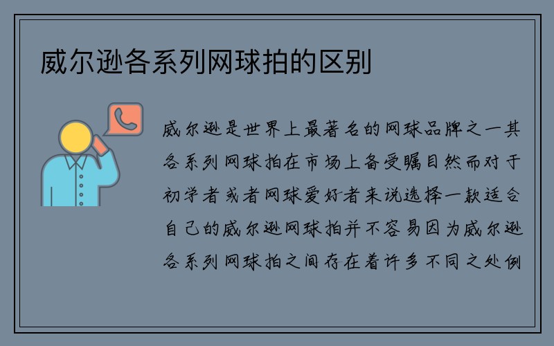 威尔逊各系列网球拍的区别