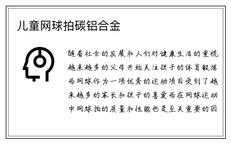 儿童网球拍碳铝合金