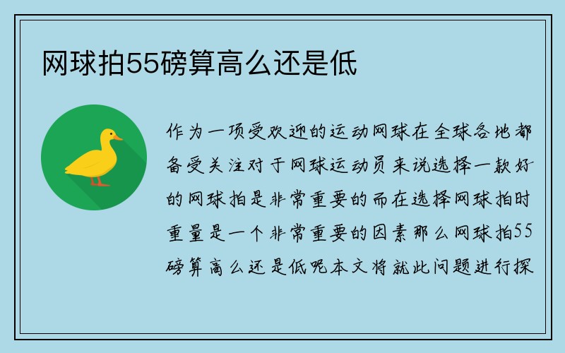 网球拍55磅算高么还是低