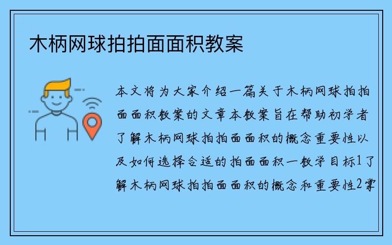 木柄网球拍拍面面积教案