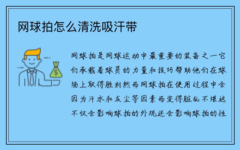 网球拍怎么清洗吸汗带