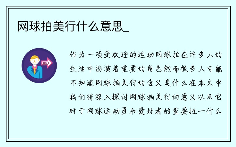 网球拍美行什么意思_