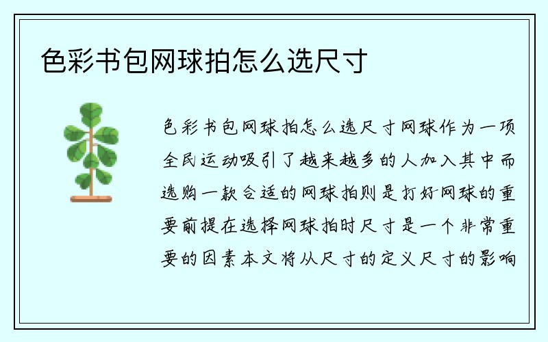 色彩书包网球拍怎么选尺寸