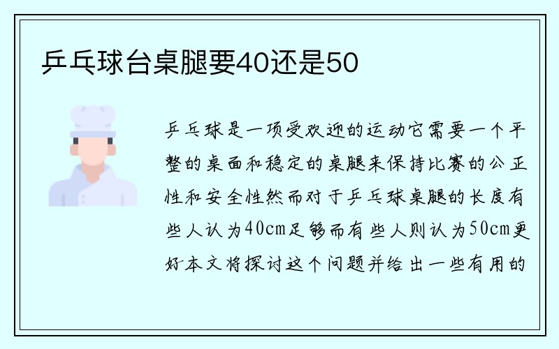 乒乓球台桌腿要40还是50