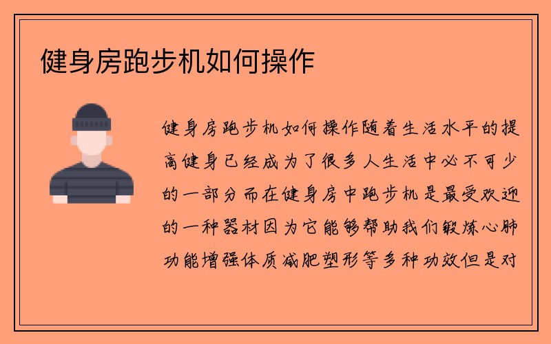 健身房跑步机如何操作