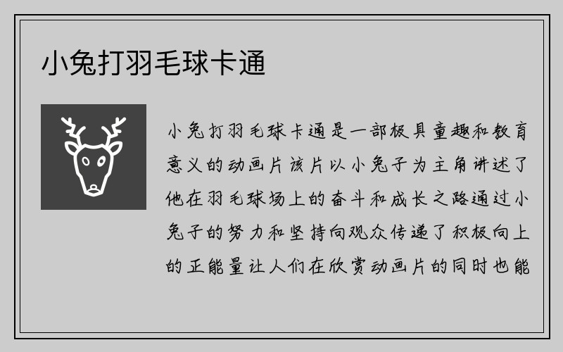 小兔打羽毛球卡通