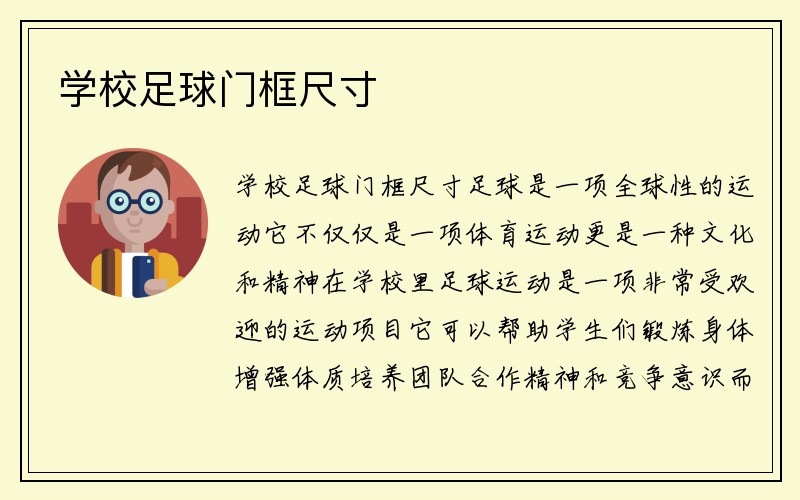 学校足球门框尺寸