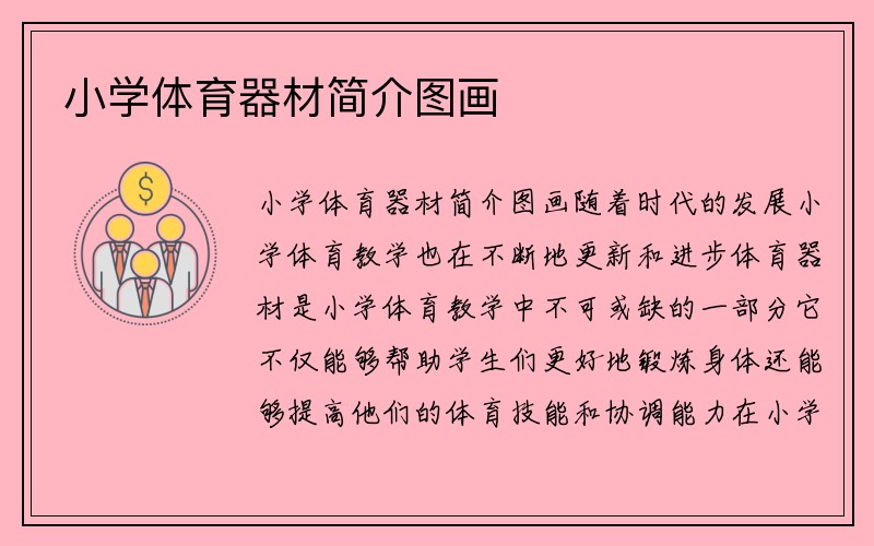 小学体育器材简介图画