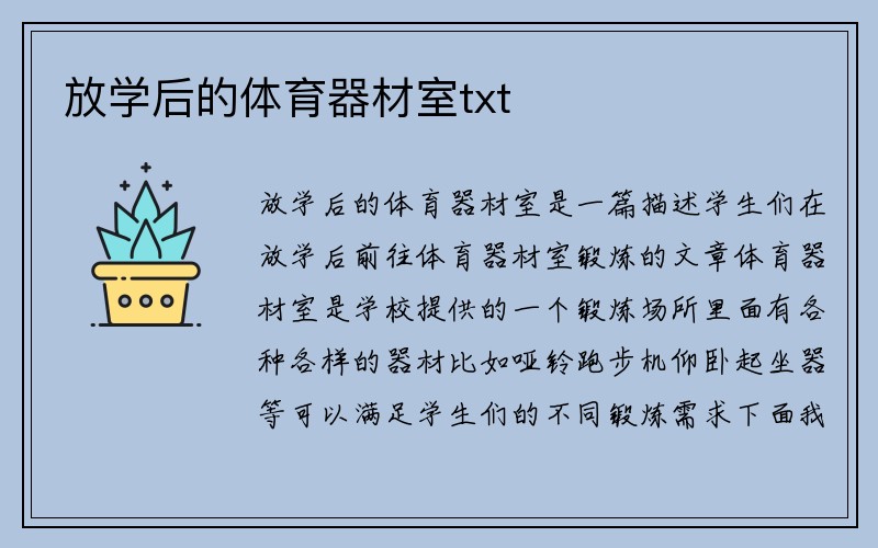 放学后的体育器材室txt