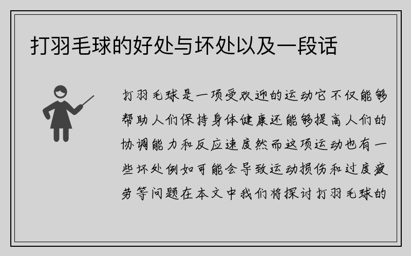 打羽毛球的好处与坏处以及一段话