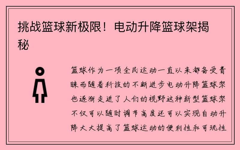 挑战篮球新极限！电动升降篮球架揭秘