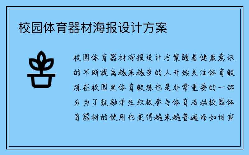 校园体育器材海报设计方案