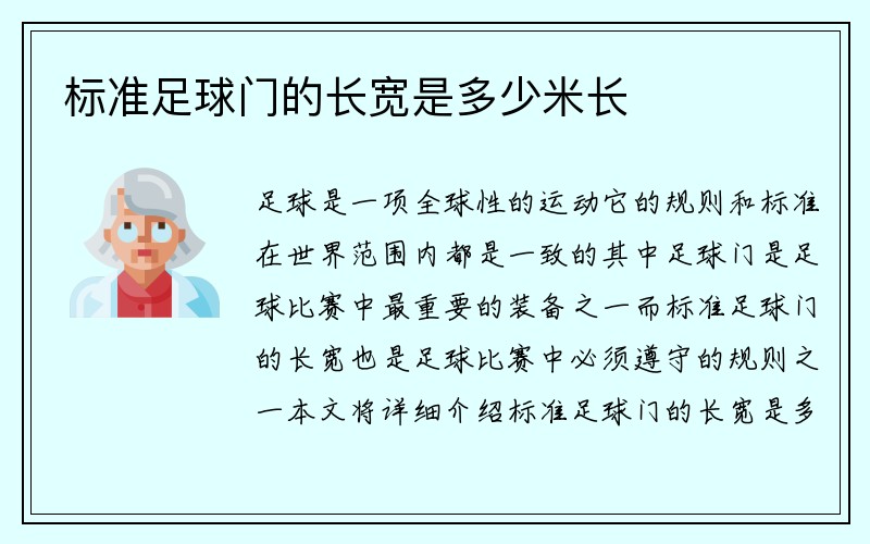 标准足球门的长宽是多少米长