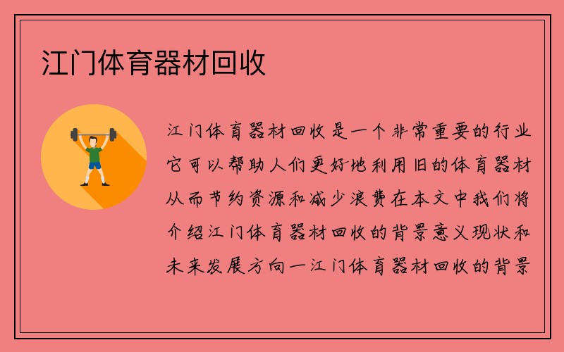 江门体育器材回收