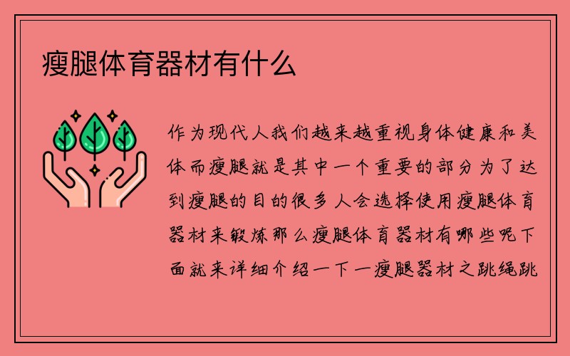 瘦腿体育器材有什么